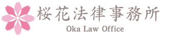桜花法律事務所 OKA LAW OFFICE